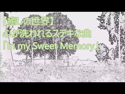 【癒しの世界】心が洗われる曲「In my Sweet Memory」