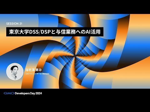 「東京大学DSS/DSPと与信業務へのAI活用」 海老澤勇治 GMOペイメントサービス株式会社【GMO Developers Day 2024】