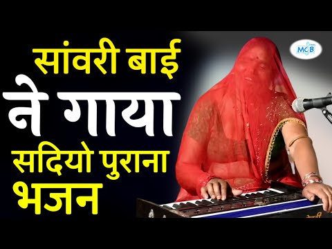 सांवरी बाई ने गाया सदियो पुराना भजन।।नेना खोलो मुख बोलो।।Rajasthani Classical Bhajan