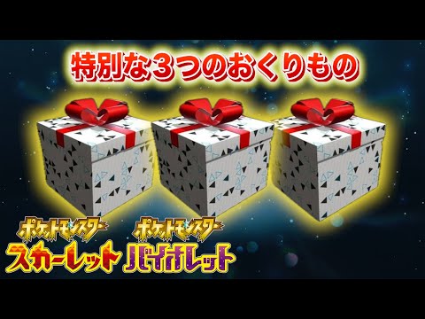 特別なポケモンとアイテム配布を受け取ろう！【スカーレット・バイオレット】