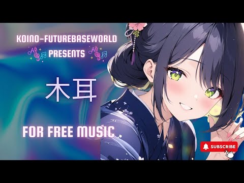 ［kawaii Future bass］きくらげーKikurageー『Free BGM』