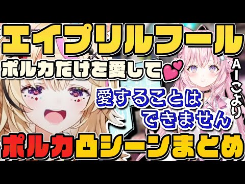 【切り抜き】AIこよりに告白するもバッサリと振られてしまうポルカ/エイプリルフール凸まとめ前編【尾丸ポルカ/博衣こより/桃鈴ねね/赤井はあと】ホロライブ