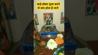 खड़े होकर पूजा करने से क्या होता है जाने #bholenath #mahakal #bholenath #shortvideo #upaye