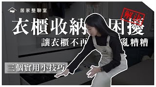 衣櫃整理完還很亂？衣服該怎麼摺才整齊？整聊師教你衣櫃收納的三個實用小技巧，讓你的衣櫃不再亂糟糟！︱居家整聊室