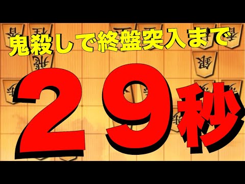 鬼殺しでゴリゴリに攻めて相手陣営に迫るまで29秒！？