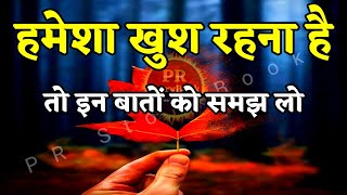 हमेशा खुश रहना है तो इन बातों को समझ लो | Best Motivational Speech Inspirational Quotes #motivation