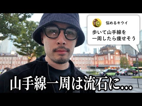 【検証】歩いて山手線一周すれば流石に痩せる説