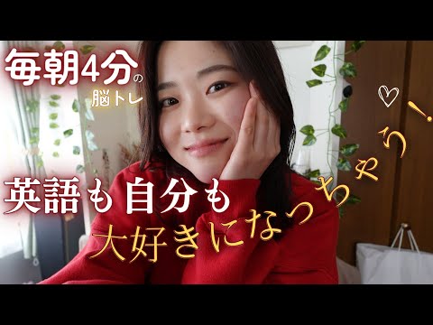 【毎朝4分】みるみる英語上達！💛✨意識から変える脳トレ