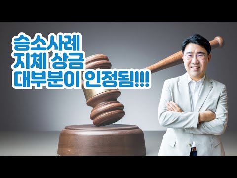 [원영섭 승소사례] 지체 상금 대부분이 인정된 승소사례