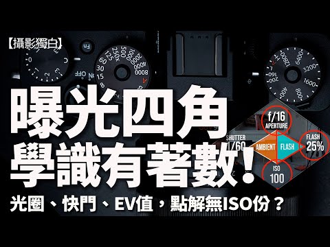 曝光點止鐵三角？其實要學埋呢樣！甚麼是EV值？