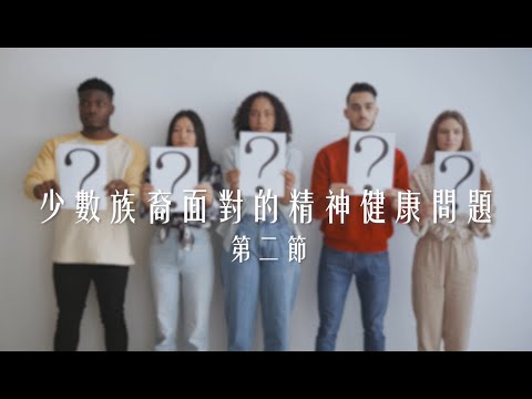 少數族裔面對的精神健康問題 - 第二節(盧啟聰先生)