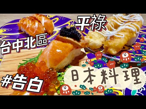 日本料理吃出感性告白 / 平禄寿司迴轉壽司 / 高貴不貴走出平價高檔味 #台中北區 #平價美食 #日式料理 #台中美食