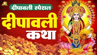 दीपावली कथा : Diwali Katha | Laxmi Ji Katha | Dipawali Laxmi Katha 2024 | Latest Laxmi Katha 2024