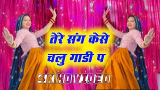 Full HD Video ll तेरे संग कैसे चलु गाडी प ||  TERE SANG KAISE CHALU GADI P ~ Dilkhush Khat new song