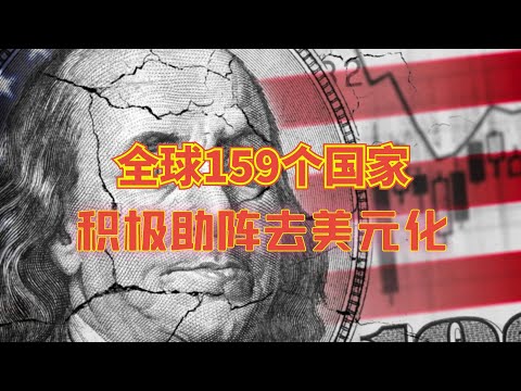 全球159个国家积极参与金砖国家数字支付系统，助阵去美元化！