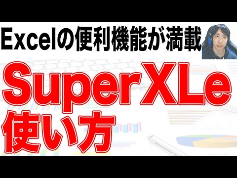 【Excelのアドイン】SuperXLeの使い方