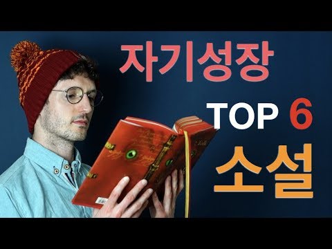 자기성장을 위한 TOP 6권의 소설 - 알렉스의 추천