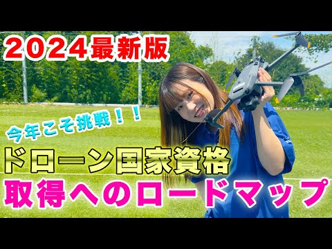 2024年最新版 【ドローン国家資格】取得へのロードマップ