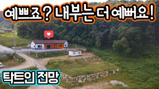 G1321 마을끝자락 탁트인 전망/카페같은 전원주택/고급스럽고 세련된 느낌/암반지하수/버스정류장/면소재지5분/충북제천20분/급매물3억4천/영월부동산매매/시골집