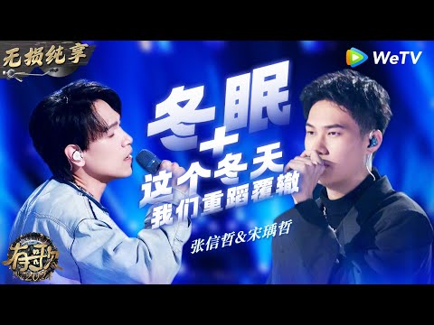 【无损纯享】#杨宗纬 & #刘兆宇 《#冬眠 & #这个冬天我们重蹈覆辙 》唱尽异地恋心酸 一开口就泪目了  | #有歌2024 EP8 #hitsong2024 | WeTV综艺音乐