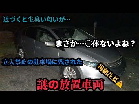 立入禁止の駐車場に残された謎の放置車両を見に行ってみたら、何とも不可解な現象が起きました…