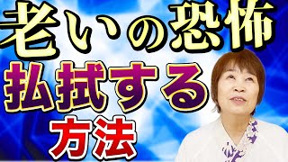 【老いるショック】老いへの恐怖心払拭します！（歳をとるのが怖い・老化・加齢）