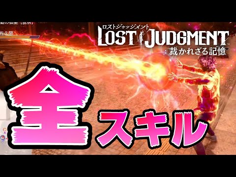 [LOST JUDGMENT]How to get all the skill books