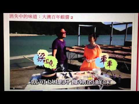 梁祖堯  《原汁原味》第一集：消失中的味道：大澳百年蝦醬