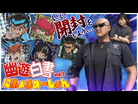 【幽遊白書】3つハコを開けて ちょっぴりオトナさ 幽白ウエハース開封してみた【にふぉるめーしょん】