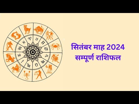 सितंबर माह 2024 सम्पूर्ण राशिफल। #राशिफल #राशिफल2024 #rashifal #rashi #राशिफलज्ञान #rashifalshorts