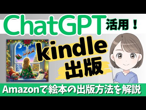 ChatGPT活用！kindleで絵本を出版する方法をわかりやすく解説します！kindleコミッククリエーターでファイル変換してAmazonのKDPで出版する方法