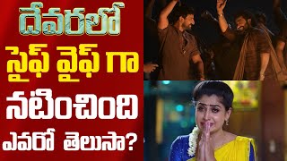 దేవరలో సైఫ్ వైఫ్‌గా నటించింది ఎవరో తెలుసా? Devara | NTR | Koratala Siva | Telugu Post