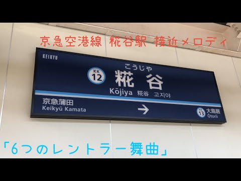 京急空港線 糀谷駅 接近メロディ