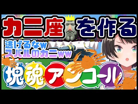 塊魂でカニ祭り！塊マンボでスバル大興奮www【大空スバル/ホロライブ切り抜き】