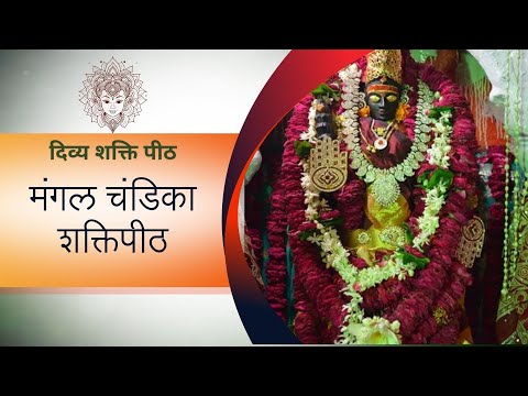 51 Shaktipeeth : मंगल चंडिका शक्तिपीठ | Shri Mangal Chandi Temple (Ujaani Shaktipeeth)