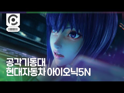 [Commercial] Ghost in the Shell · HYUNDAI IONIQ 5 N - 二人の素子 「IONIQ 5 N - 攻殻機動隊 SAC_2045」