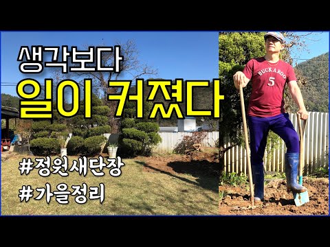 가을정리2, 정원화단 꾸미기, 여유로운 시골에서 휴식 / countryside, gardening