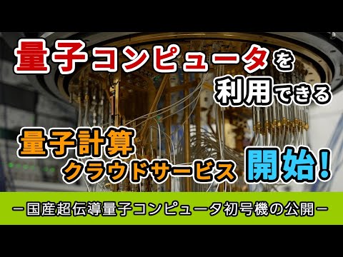 プレスリリース解説 vol.17「量子コンピュータを利用できる量子計算クラウドサービス開始」