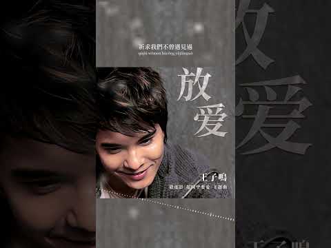 #王子鳴 Ziming Wang《#放愛》【#超時空要愛 Timeless Romance OST 微電影主題曲】Official Lyric Video #shorts