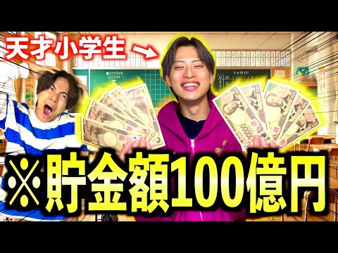 【コント】貯金100億円ある天才小学生の裏側がえぐすぎたwww　#ジャスティスター