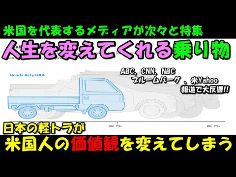 【海外の反応】「俺達の価値観を易易と変えてしまった…」米有名各メディアが次々と特集報道！！日本の軽トラが米国を中心に世界中でブームに！！