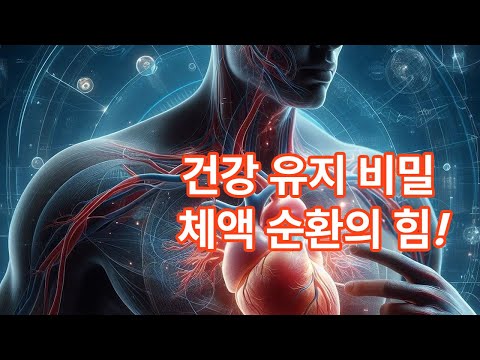 체액 순환의 중요성과 건강 효과