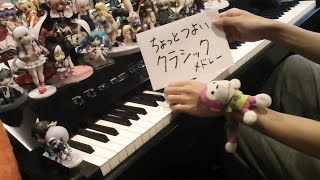 「ちょっとつよいクラシックメドレー」を弾いてみた（classical music medley）【ピアノ】