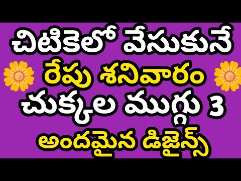 రోజువారీ Simple ముగ్గులు, సింపుల్ రంగోలి డిజైన్స్, muggulu, kolangal, kolam @RajiHony