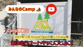 【みんなのCamp 】富津金谷オートキャンプヒルズ -キャンプ場紹介-