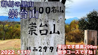 群馬の里山、崇台山 に散歩に行って来ました。