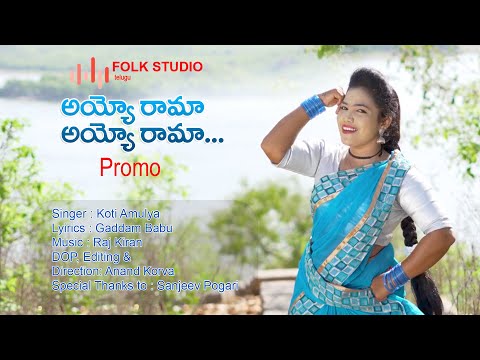 అయ్యో రామా అయ్యో రామా...| Ayyo Rama Ayyo Rama... | Telugu Folk Song | Koti Amulya, Anand Korva | TFS