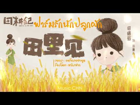 OST  ขอร้องอย่าพูด - หนิงห่าว [ ฟาร์มรักนักปลูกผัก｜Romance on the Farm ]