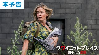 映画『クワイエット・プレイス 破られた沈黙』本予告