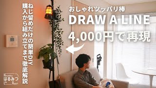 【DIY】DRAW A LINEを低予算で簡単に自作する方法｜KINOBO